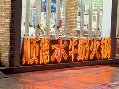 -生活如沸·顺德水牛奶火锅(大学路店)