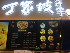 门面-周小亮丁家坡洋芋(全国总店)
