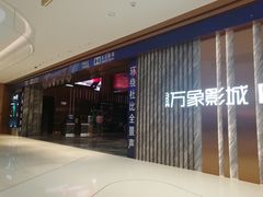 -万象影城(深圳湾万象城旗舰店)