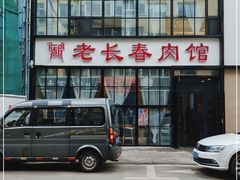 门面-老长春肉馆(隆礼路店)