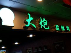 -大炮盐酥鸡(新街口店)