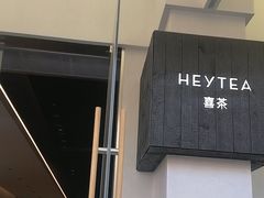 -喜茶(中山白水井店)
