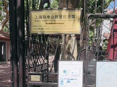 -上海孙中山故居纪念馆