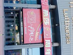 -燕莎友谊商城(亮马桥店)
