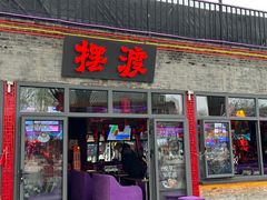 -摆渡酒吧(后海店)