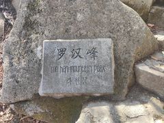 -丹东凤凰山景区