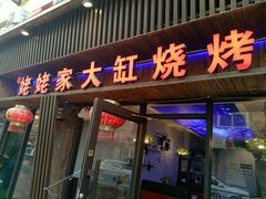 门面-姥姥家大缸烧烤(台东店)