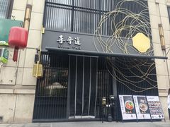 -喜晋道面馆(华严寺广场店)
