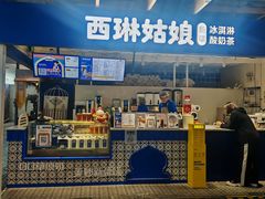 -西琳姑娘·新疆冰淇淋酸奶茶(南开大悦城店)