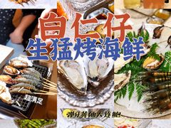 -白仁仔· 活烤海鲜 宵夜(豫园店)