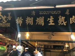 门面-马志善稀糊爛生熟肉店