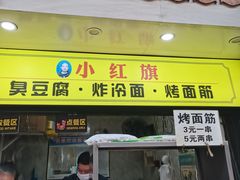 门面-小红旗臭豆腐炸冷面(万达店)