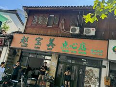 -赵宝美煎包店