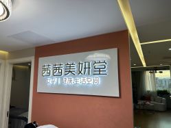 -茜茜美妍堂·华熙生物·甜朵体验中心