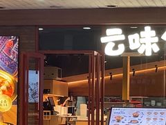 -云味馆·云南菜·云南米线(沙井华润店)