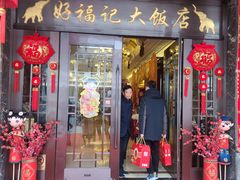 门面-好福记饭店(红梅公园店)