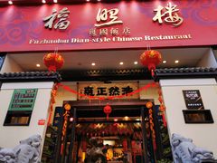 门面-福照楼汽锅鸡·云南菜(护国路店)