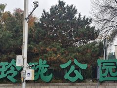 -玲珑塔公园