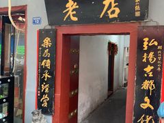 门面-管记水席老店(仙果市街店)