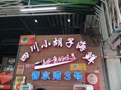 门面-四川小胡子海鲜(丁村万人海鲜广场店)