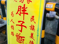 -马文章胖子甑糕(洒金桥店)