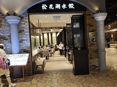 -松花湖水饺(新濠天地店)