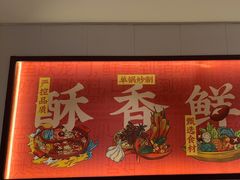 -盛源川香鱼火锅(西小区总店)