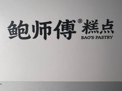 -鲍师傅糕点(春熙路店)