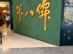 -誉八仙粤菜(万象天地店)