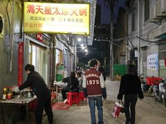 -满天星太珍火锅