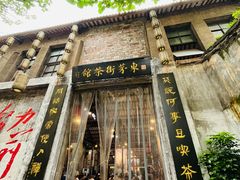 -東茅街茶馆