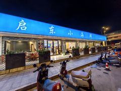 -启东小海鲜(庄先湾路1号店)