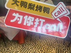 -大鸭梨烤鸭(甘家口店)