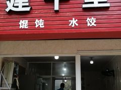 -福建千里香馄饨(前河北路店)