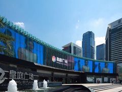 -皇庭广场(福华三路店)