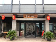 门面-李公面(星尚邻里店)