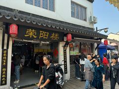 -荣阳楼(山塘街店)