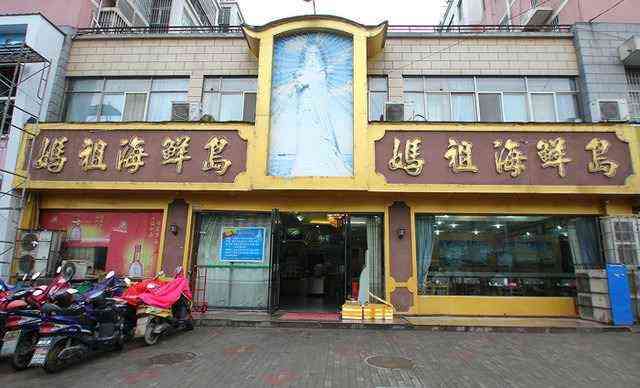 妈祖海鲜岛西站店