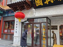 -新兴园饺子馆(河南街店)