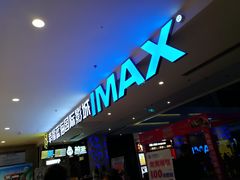 -幸福蓝海国际影城(烟台大悦城IMAX店)