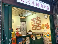 -大三元丝袜奶茶(创于2013·动感小西关店)