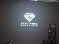 -EASY POWER健身工作室(浦东大道店)
