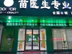 -苗医生专业祛痘·皮肤管理