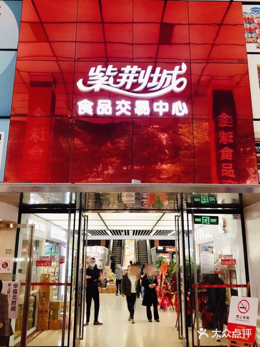 紫荆城食品交易中心(华强北店)图片