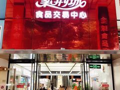 -紫荆城食品交易中心(华强北店)
