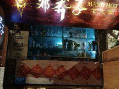 门面-邓莽子老火锅(鲁祖庙店)