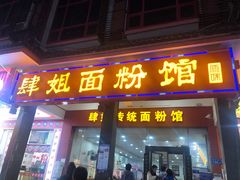 门面-肆姐面粉馆(坡子街店)