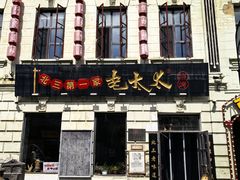 -北三老太太烧烤(人生一串上榜店)