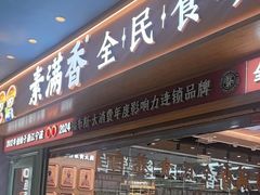 -素满香·全民食养自助(长宁龙之梦店)