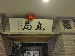 -局气 烤鸭·北京菜(光华路店)